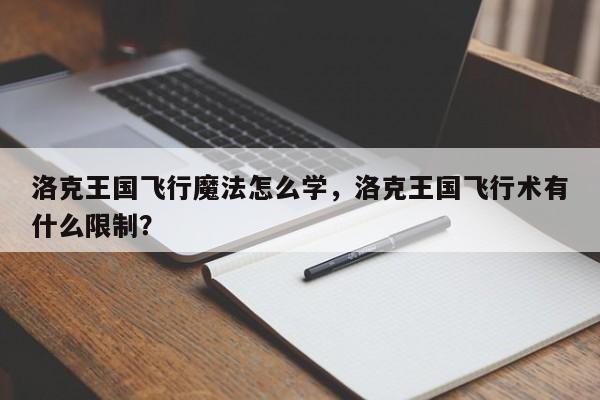 洛克王国飞行魔法怎么学，洛克王国飞行术有什么限制？