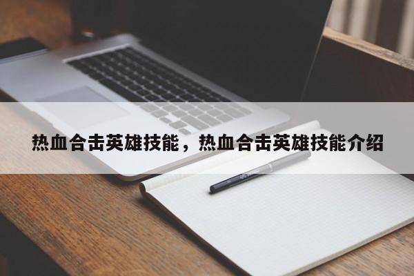 热血合击英雄技能，热血合击英雄技能介绍