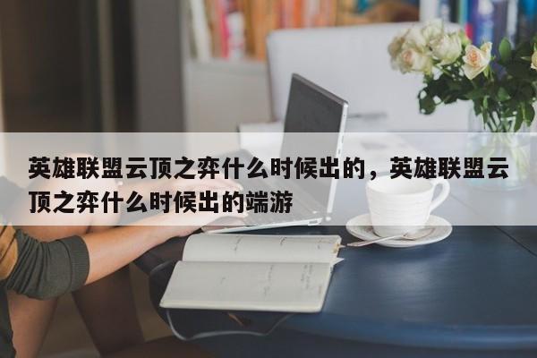 英雄联盟云顶之弈什么时候出的，英雄联盟云顶之弈什么时候出的端游