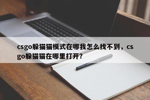 csgo躲猫猫模式在哪我怎么找不到，csgo躲猫猫在哪里打开？