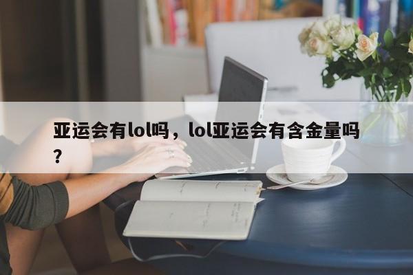 亚运会有lol吗，lol亚运会有含金量吗？