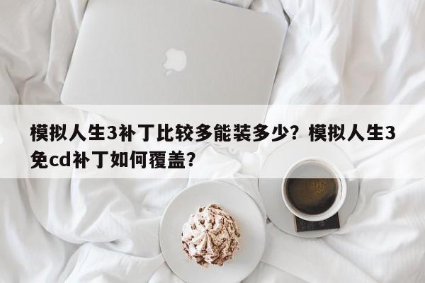模拟人生3补丁比较多能装多少？模拟人生3免cd补丁如何覆盖？