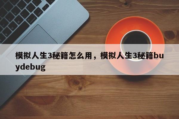 模拟人生3秘籍怎么用，模拟人生3秘籍buydebug