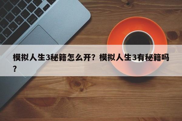 模拟人生3秘籍怎么开？模拟人生3有秘籍吗？