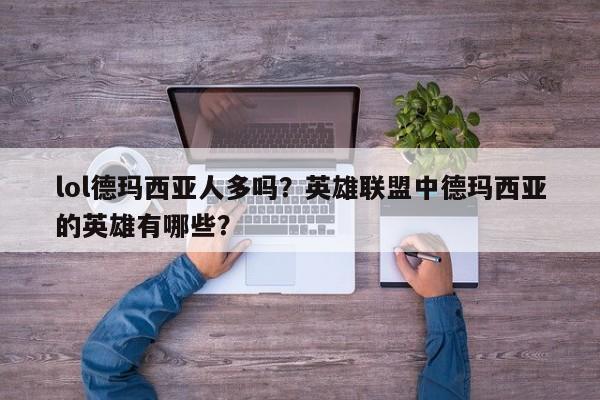 lol德玛西亚人多吗？英雄联盟中德玛西亚的英雄有哪些？