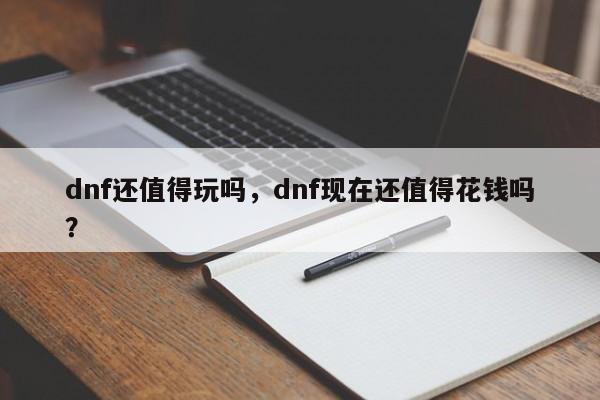 dnf还值得玩吗，dnf现在还值得花钱吗？