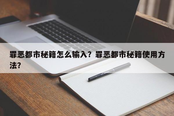 罪恶都市秘籍怎么输入？罪恶都市秘籍使用方法？