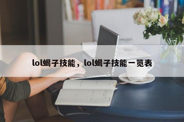 lol蝎子技能，lol蝎子技能一览表