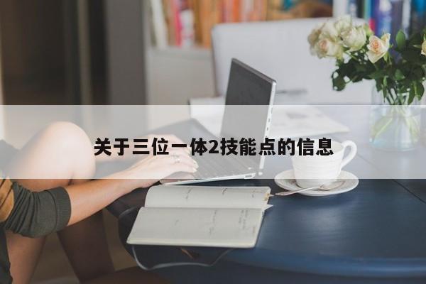 关于三位一体2技能点的信息