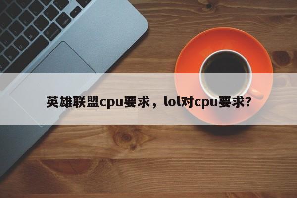 英雄联盟cpu要求，lol对cpu要求？