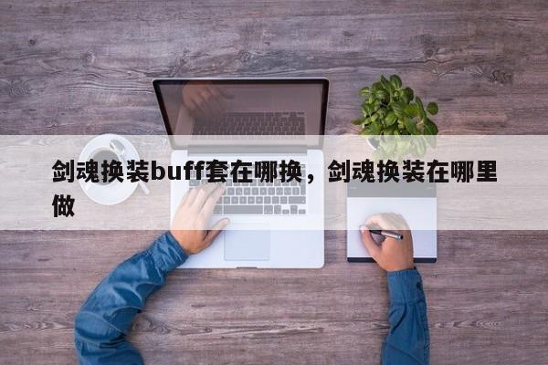 剑魂换装buff套在哪换，剑魂换装在哪里做