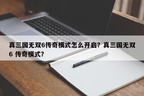 真三国无双6传奇模式怎么开启？真三国无双6 传奇模式？