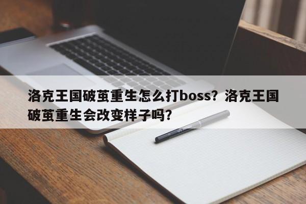 洛克王国破茧重生怎么打boss？洛克王国破茧重生会改变样子吗？