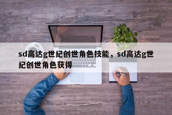 sd高达g世纪创世角色技能，sd高达g世纪创世角色获得