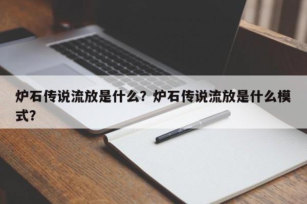 炉石传说流放是什么？炉石传说流放是什么模式？