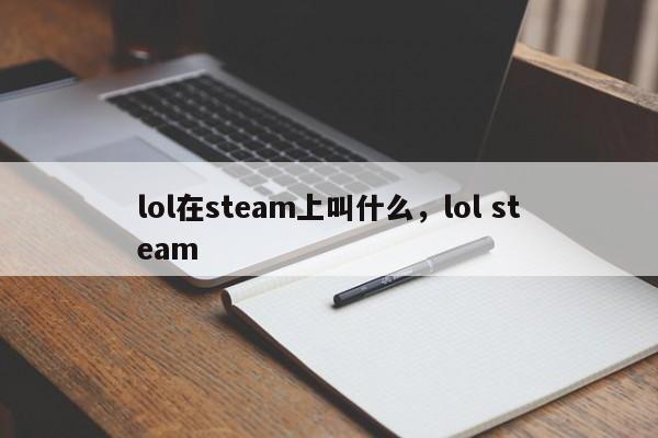 lol在steam上叫什么，lol steam