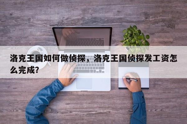洛克王国如何做侦探，洛克王国侦探发工资怎么完成？