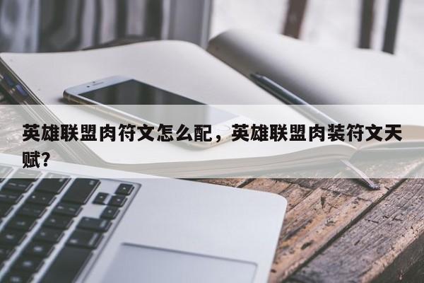 英雄联盟肉符文怎么配，英雄联盟肉装符文天赋？