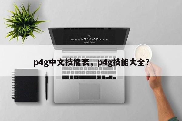 p4g中文技能表，p4g技能大全？