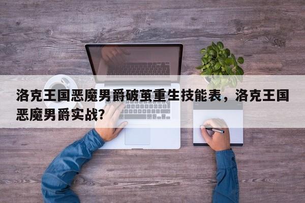 洛克王国恶魔男爵破茧重生技能表，洛克王国恶魔男爵实战？