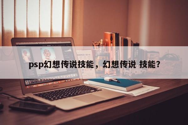 psp幻想传说技能，幻想传说 技能？