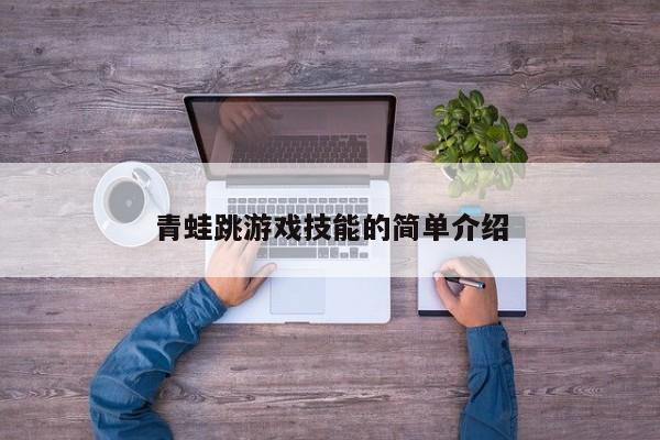 青蛙跳游戏技能的简单介绍