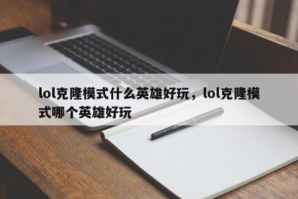 lol克隆模式什么英雄好玩，lol克隆模式哪个英雄好玩