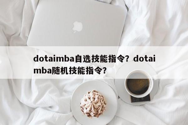 dotaimba自选技能指令？dotaimba随机技能指令？