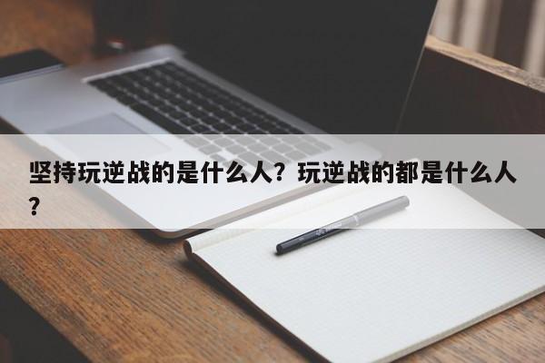坚持玩逆战的是什么人？玩逆战的都是什么人？