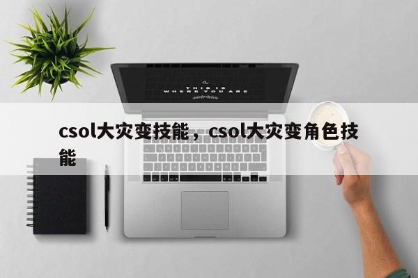 csol大灾变技能，csol大灾变角色技能