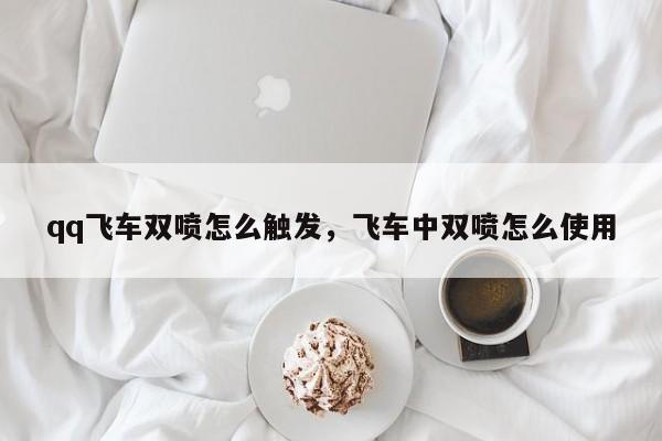 qq飞车双喷怎么触发，飞车中双喷怎么使用