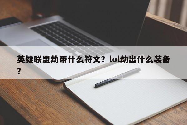 英雄联盟劫带什么符文？lol劫出什么装备？