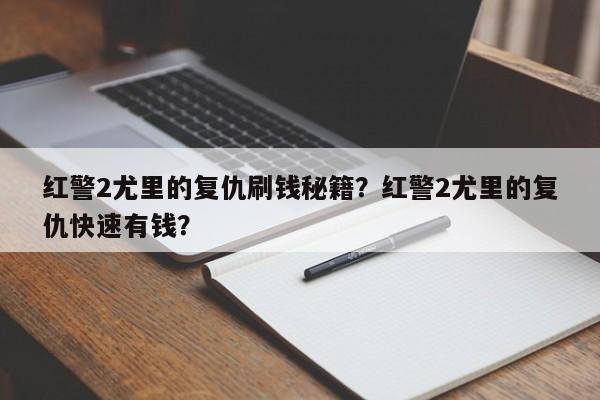 红警2尤里的复仇刷钱秘籍？红警2尤里的复仇快速有钱？