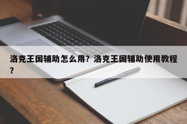 洛克王国辅助怎么用？洛克王国辅助使用教程？