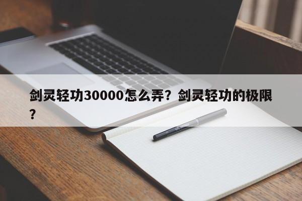 剑灵轻功30000怎么弄？剑灵轻功的极限？