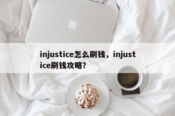 injustice怎么刷钱，injustice刷钱攻略？