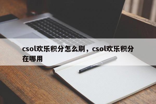 csol欢乐积分怎么刷，csol欢乐积分在哪用