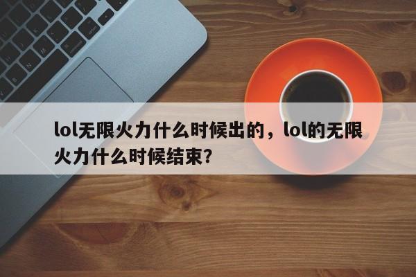 lol无限火力什么时候出的，lol的无限火力什么时候结束？