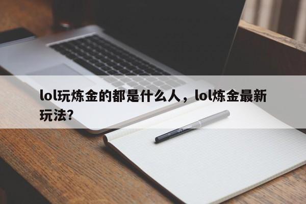 lol玩炼金的都是什么人，lol炼金最新玩法？