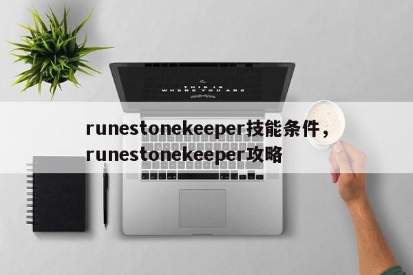 runestonekeeper技能条件，runestonekeeper攻略