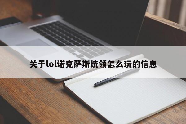 关于lol诺克萨斯统领怎么玩的信息