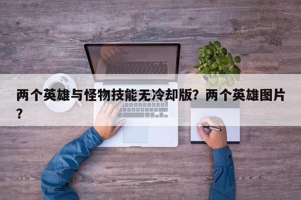 两个英雄与怪物技能无冷却版？两个英雄图片？