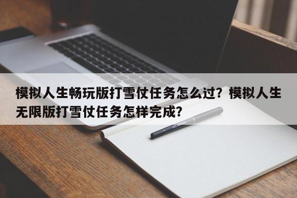 模拟人生畅玩版打雪仗任务怎么过？模拟人生无限版打雪仗任务怎样完成？