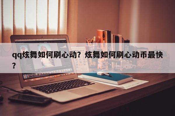 qq炫舞如何刷心动？炫舞如何刷心动币最快？