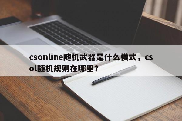 csonline随机武器是什么模式，csol随机规则在哪里？