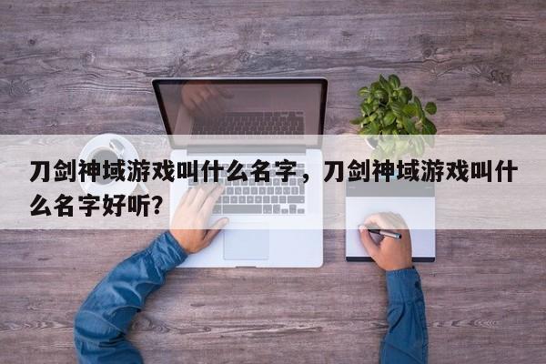 刀剑神域游戏叫什么名字，刀剑神域游戏叫什么名字好听？