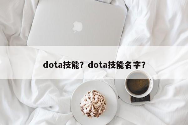 dota技能？dota技能名字？