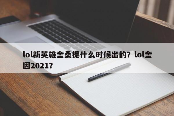 lol新英雄奎桑提什么时候出的？lol奎因2021？