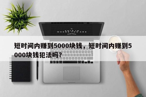 短时间内赚到5000块钱，短时间内赚到5000块钱犯法吗？