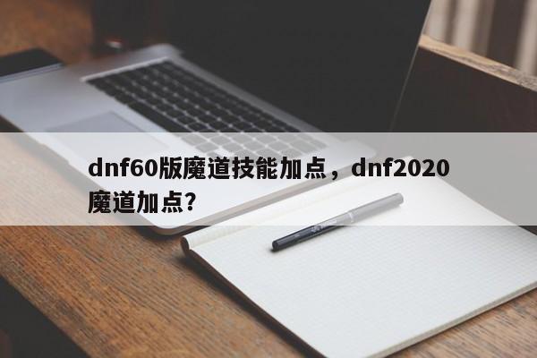 dnf60版魔道技能加点，dnf2020魔道加点？